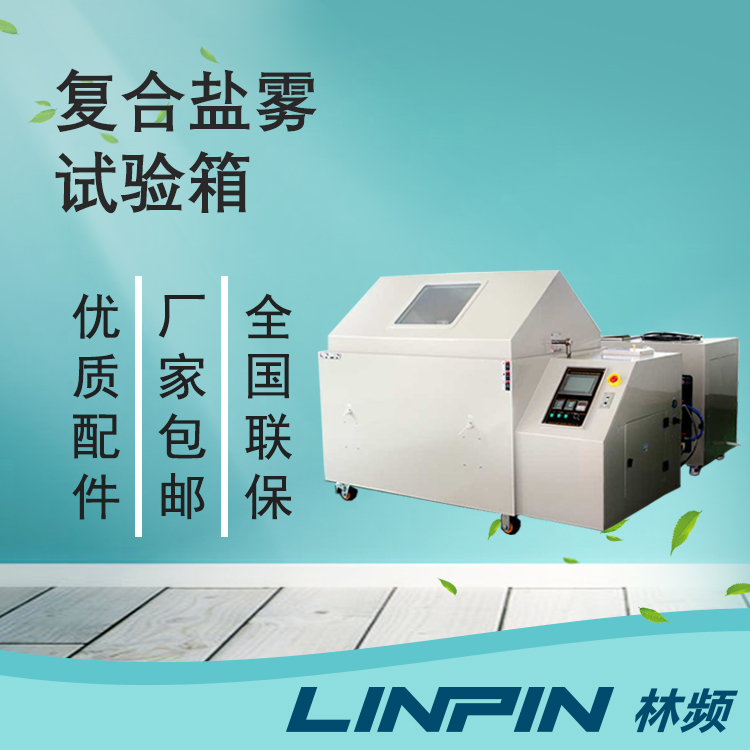 探索复合盐雾试验箱在材料耐腐蚀测试中的奥秘